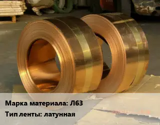 Лента латунная Л63 латунная